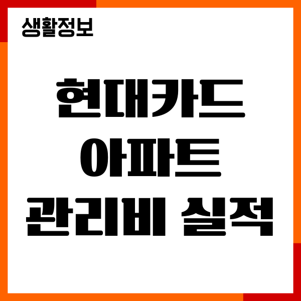 현대카드 아파트 관리비 실적, 자동납부 신청, 혜택