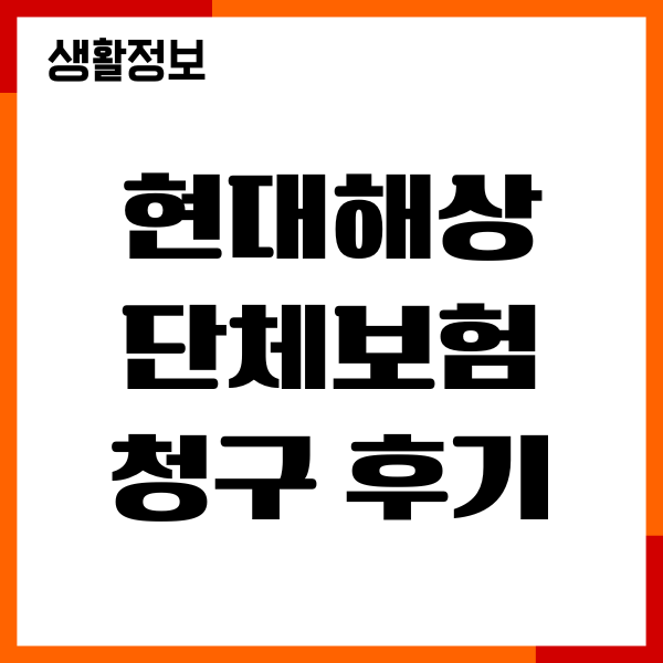 현대해상 단체보험 청구 후기, 가입 절차, 보장내용