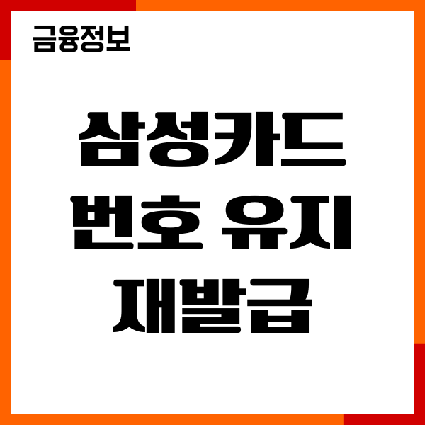 삼성카드 번호 유지 재발급 신청, 취소 방법, 장단점, 절차 안내