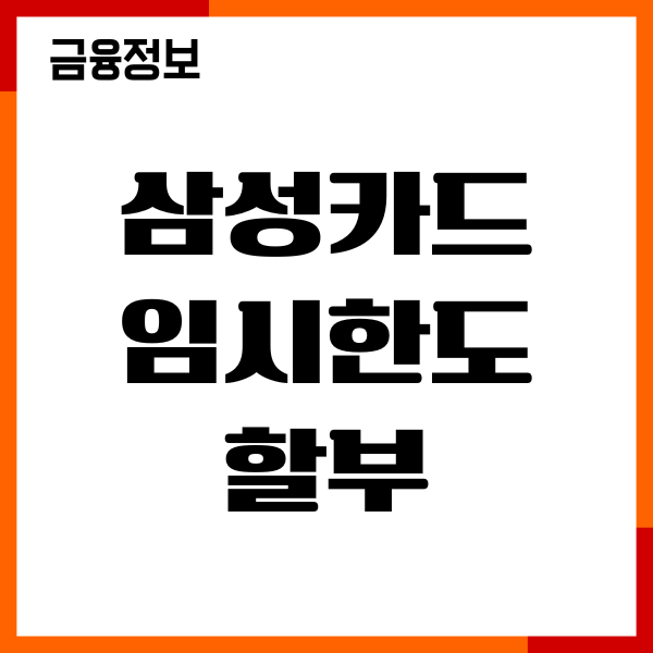 삼성카드 임시한도 할부, 신청 조건, 연장방법, 절차