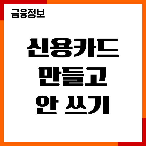 신용카드 만들고 안 쓰기 괜찮을까 신용점수 영향, 주의시항