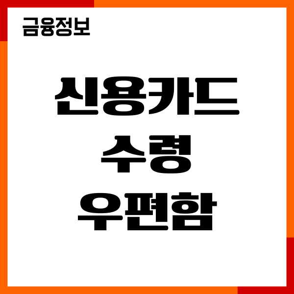 신용카드 수령 우편함 가능할까 필요서류, 주의사항