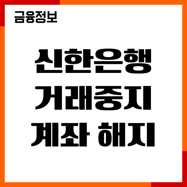 신한은행 거래중지계좌 해제 미성년자 복구방법, 후기안내