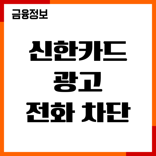 신한카드 광고 전화 차단, 마케팅 동의 철회 방법 총정리