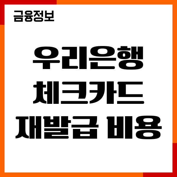 우리은행 체크카드 재발급 비용, 분실 신고, 수수료, 기간