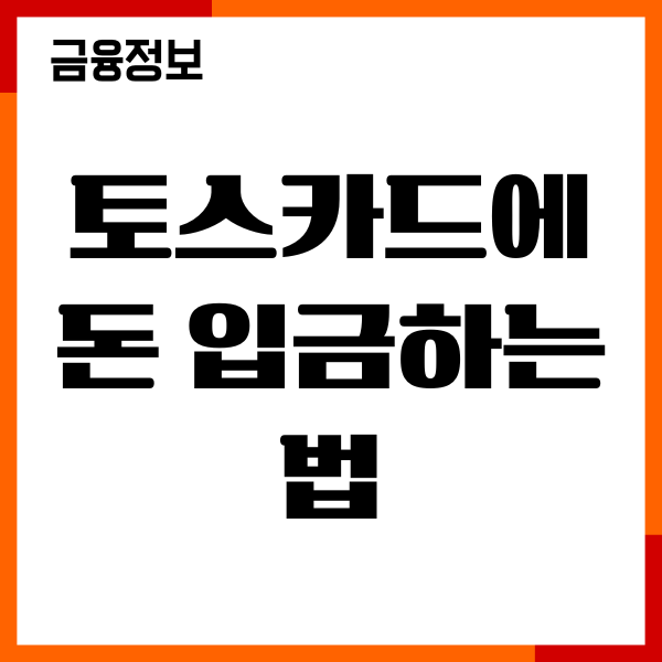 토스카드에 돈 입금하는 법, 수수료 없이 현금입금 방법