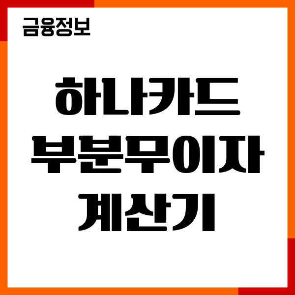 하나카드 부분무이자 계산기, 계산방법, 10개월, 12개월