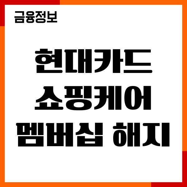 현대카드 쇼핑케어 멤버십 해지 방법, 쿠폰, 혜택 확인