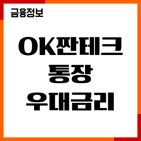 ok짠테크통장 우대금리 받는법, 우대조건, 개설후기