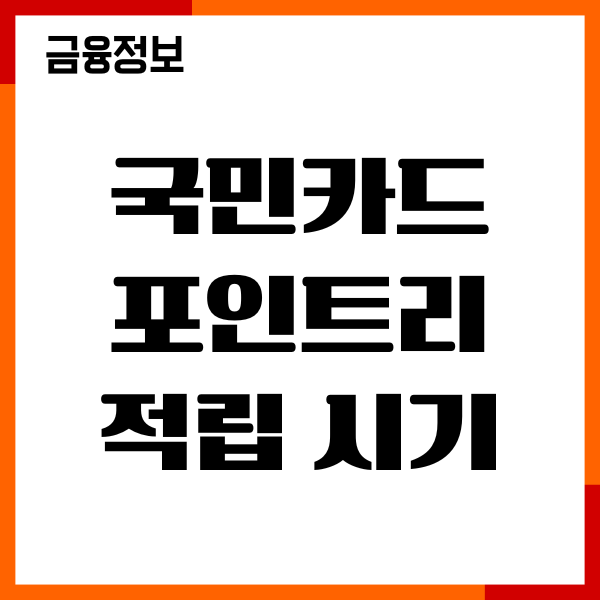 국민카드 포인트리 적립 시기, 사용처, 소멸기준, 이용후기