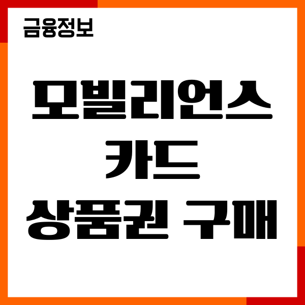 모빌리언스 카드 상품권 구매, 한도, 충전 방법 총정리