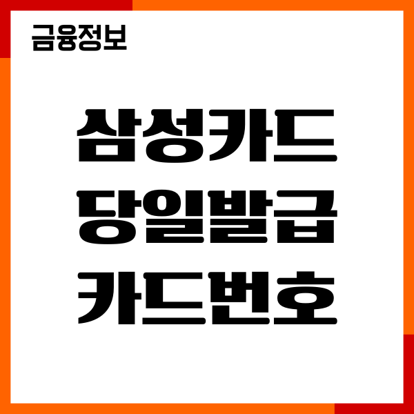 삼성카드 당일발급 카드번호 조회, 등록방법, 사용후기