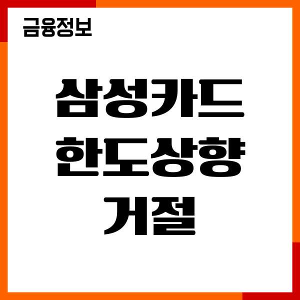 삼성카드 한도상향 거절사유, 승인조건, 추가한도 신청
