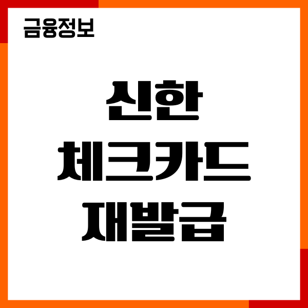 신한 체크카드 재발급 수수료 부과 안내, 절차, 이용후기