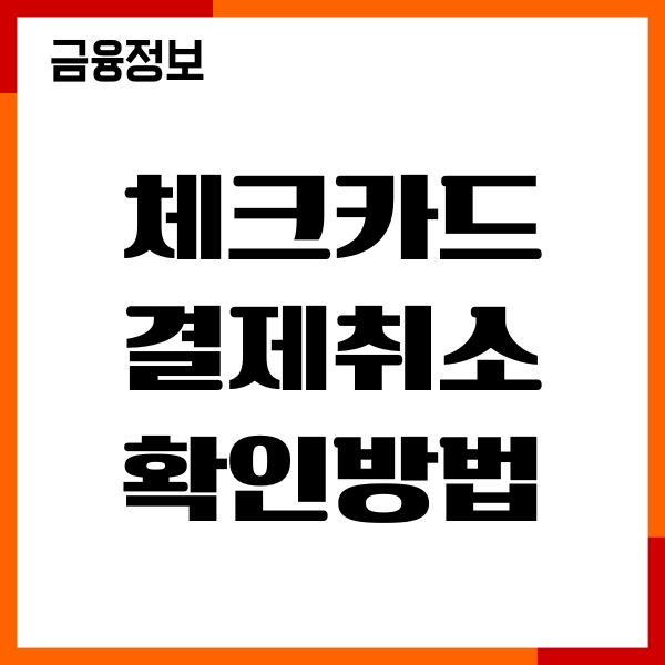 체크카드 결제취소 확인방법, 환불 시간, 승인취소 원인