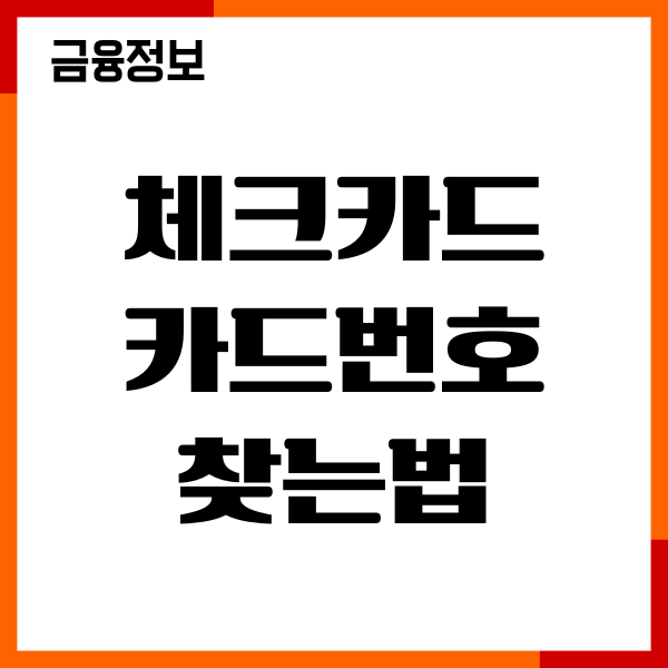 체크카드 카드번호 찾는법, CVC번호 조회, 모바일앱 사용