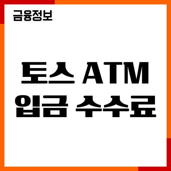 토스 ATM 입금 수수료, 이체 한도 늘리기, 수수료 면제 조건