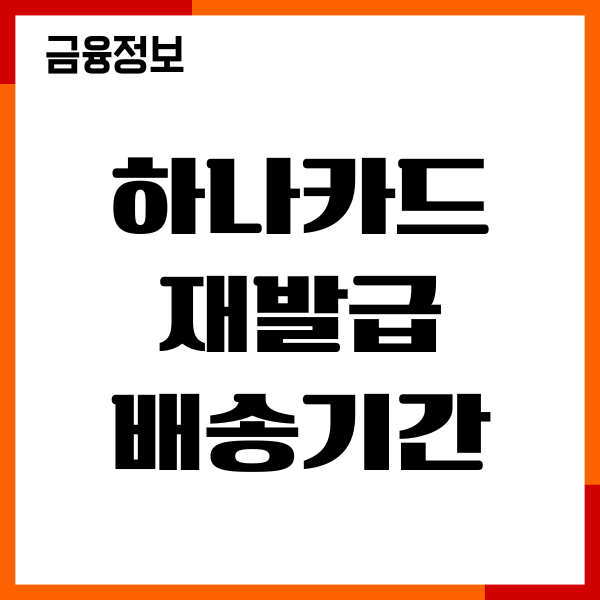 하나카드 재발급 배송기간, 소요시간, 배달시간, 발급후기