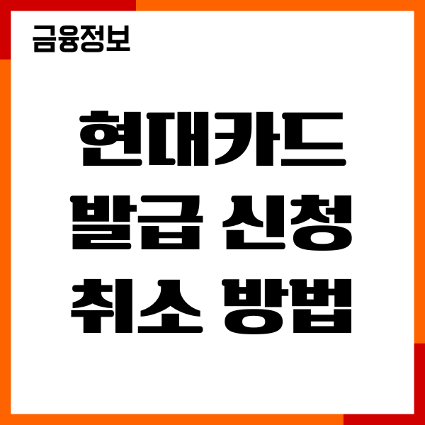 현대카드 발급 신청 취소 방법, 진행상황, 주의사항