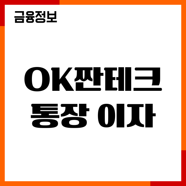 ok짠테크통장 이자 들어오는 날, 실제 이자, 우대금리, 후기