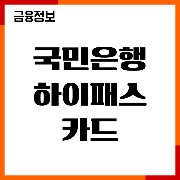 국민은행 하이패스 카드 사용내역, 영수증출력, 이용후기