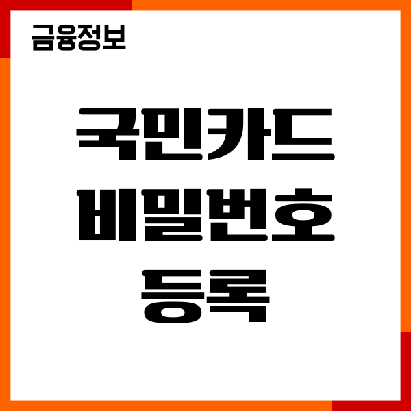 국민카드 비밀번호 등록, 사용 등록, 보안 설정, 이용후기