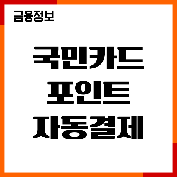 국민카드 포인트 자동결제, 사용법, 현금전환, 후기
