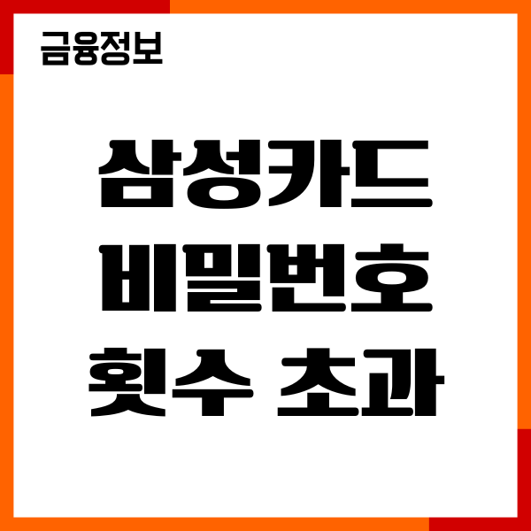 삼성카드 비밀번호 횟수 초과, 간단 해결, 재설정