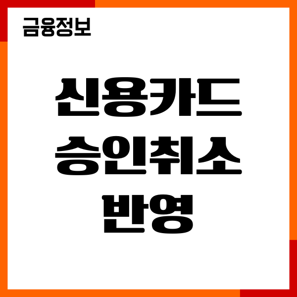신용카드 승인취소 반영 기간, 절차, 환불, 이용후기