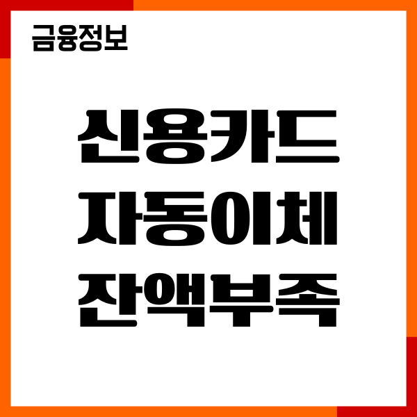 신용카드 자동이체 잔액부족 대처법, 재시도, 이용후기