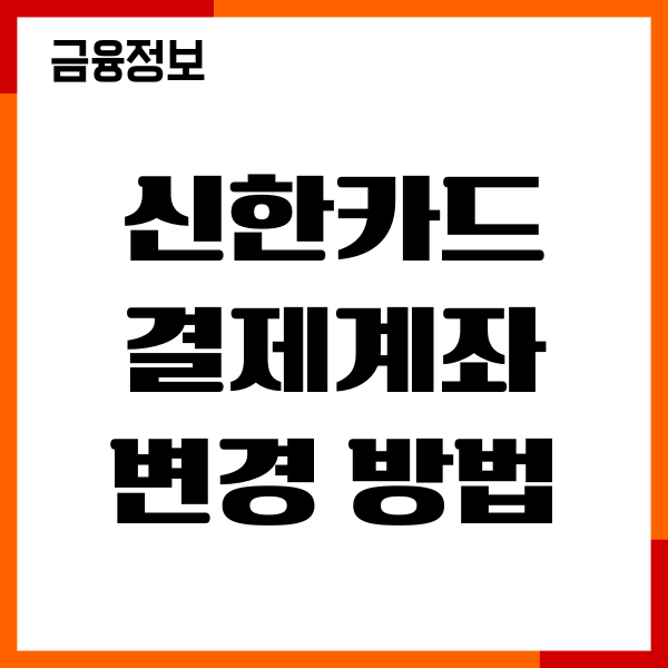 신한카드 결제계좌 변경 방법, 결제일 변경, 이용후기