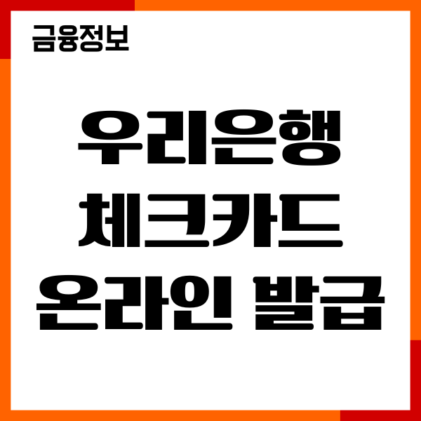 우리은행 체크카드 온라인 발급, 혜택, 당일발급후기