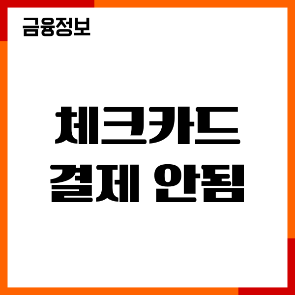 체크카드 결제 안됨, 원인, 대처방법, 환불방법, 후기