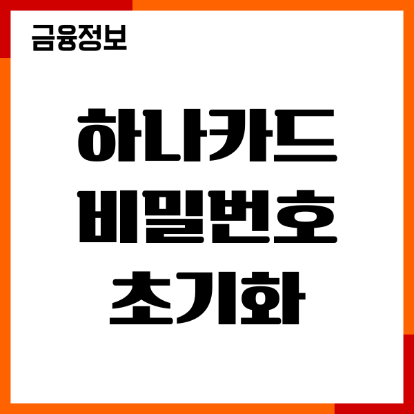 하나카드 비밀번호 초기화, 분실신고, 재설정 후기