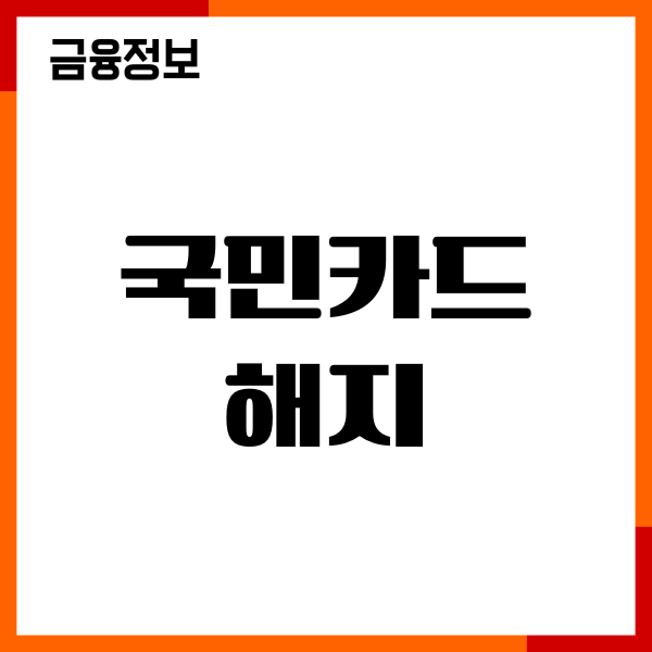 국민카드 해지하는법, 모바일앱, 고객센터 해지 절차, 후기