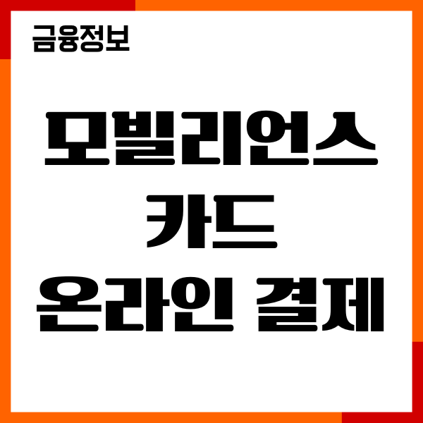 모빌리언스 카드 온라인 결제, 발급 신청, 이용혜택, 후기