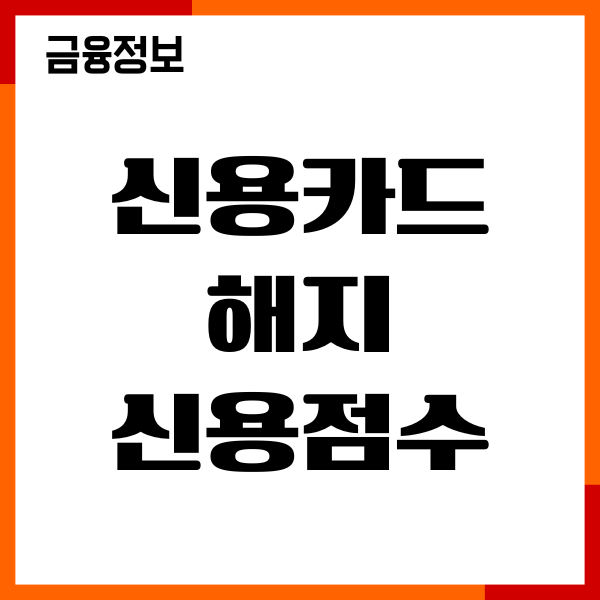 신용카드 해지 신용점수 상승될까 영향, 해지후기