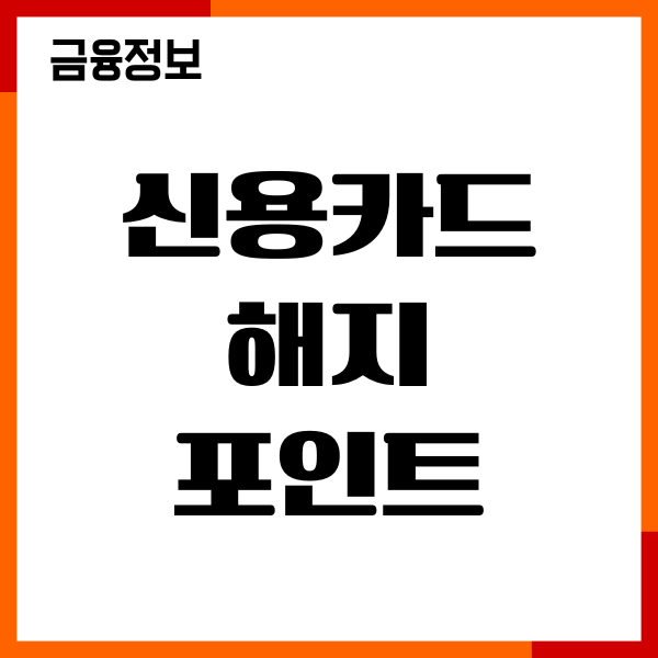 신용카드 해지 전 포인트 꼭 써야 하나, 연회비 환불후기