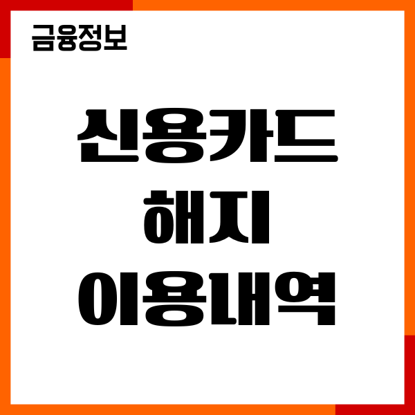 신용카드 해지 후 카드 이용내역 조회, 연회비 환불후기