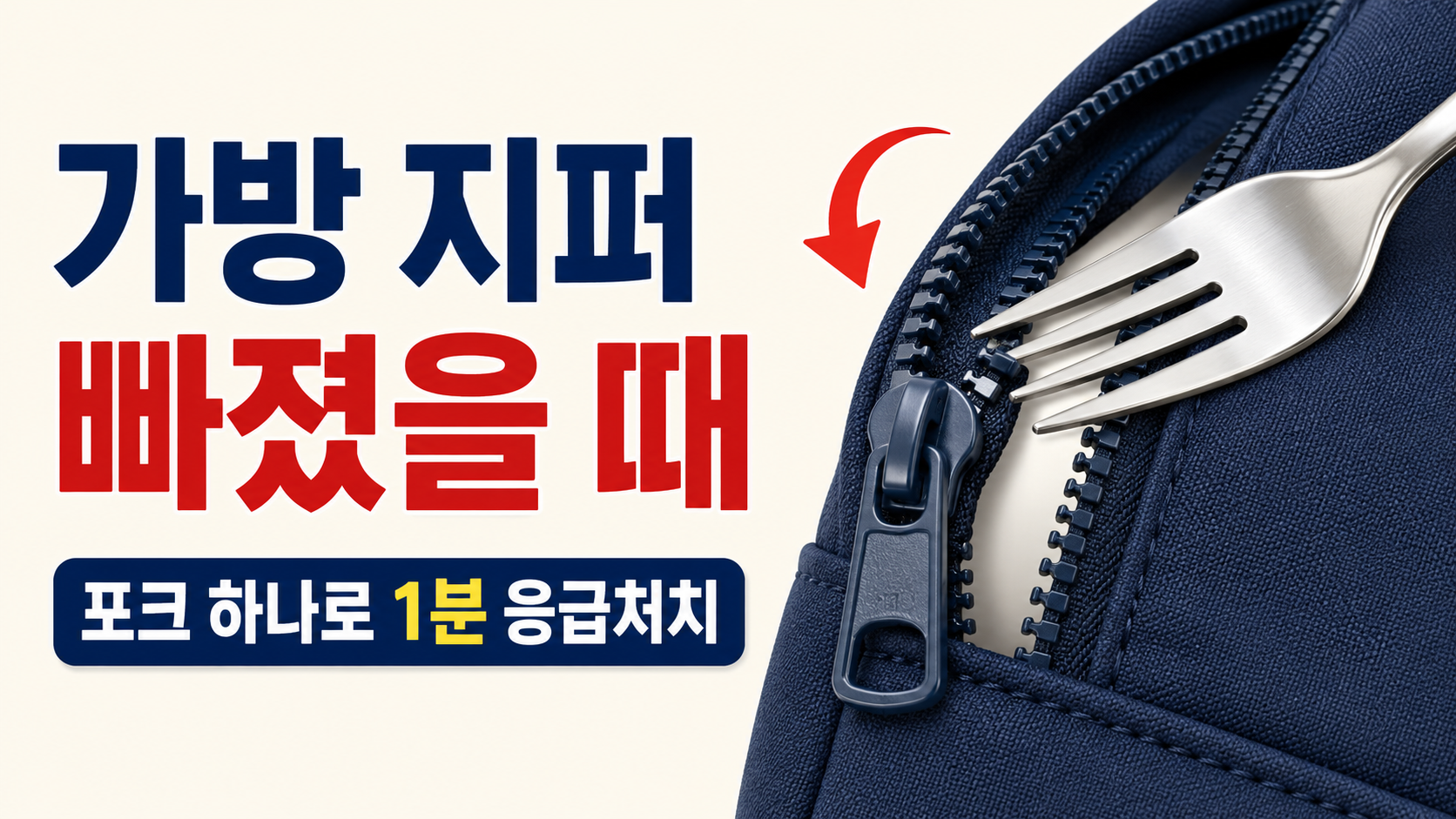 가방 지퍼 빠졌을 때 포크 하나로 1분 안에 되살리는 법