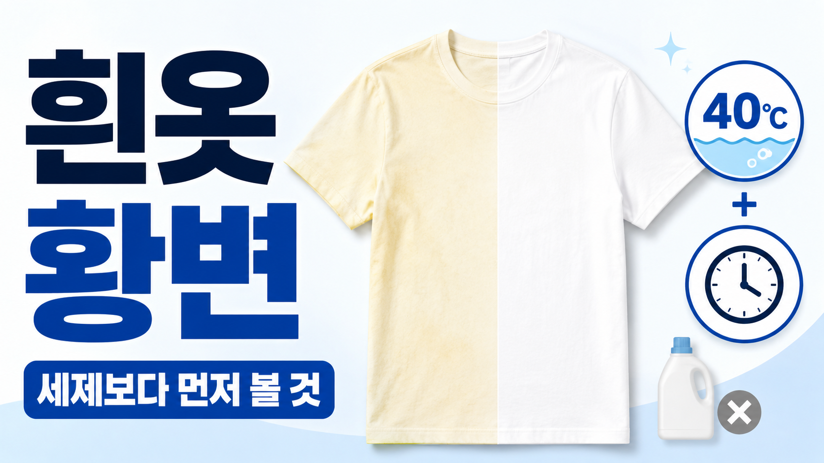흰옷 누렇게 변했을 때 세제보다 먼저 봐야 할 3가지